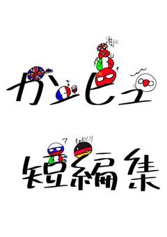 〜カンヒュの日常短編集〜