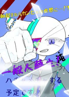 朝起きたら何故かカンヒュの世界に…？！一般人夢主！ハチャメチャする予定です。