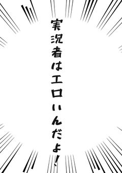 エッチな実況者