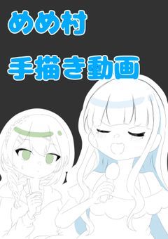 mmmr手描き動画紹介場