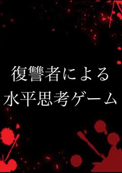 復讐者による水平思考ゲーム