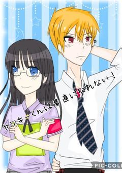 ヤンキーくんは素直になれない！