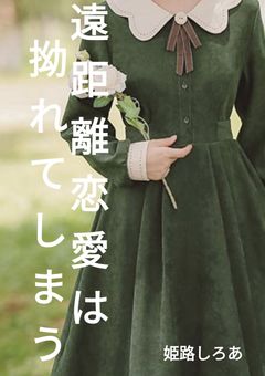 遠距離恋愛は拗れてしまう