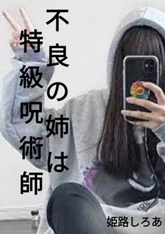 不良の姉は特級呪術師