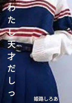 わたし天才だしっ