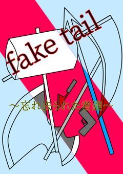 fake tail 《忘れ去られた者達》