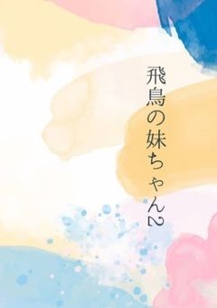 飛鳥の妹ちゃん2