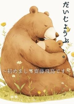 もうだいじょうぶ、。〜初めまして齋藤飛鳥です〜