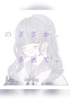乃木坂46手当て