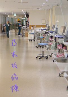 乃木坂救命病棟
