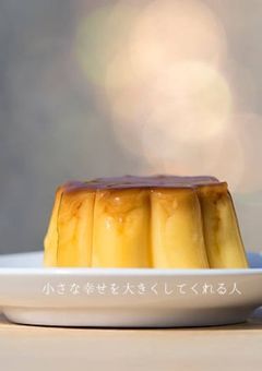 小さな幸せを大きくしてくれる人