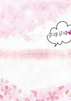 ドキドキ！アイドル学園フェス！！