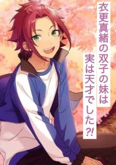 衣更真緒の双子の妹は実は天才でした?!