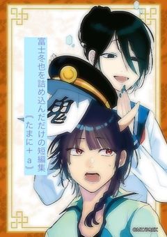 富士冬也を詰め込んだけの短編集(たまに＋a)