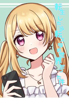 転生したら転スラの世界だった件