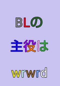 BLの主役はwrwrd
