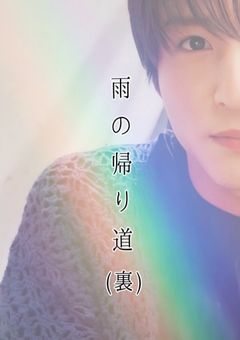 ☔️雨の帰り道(裏)