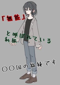 無能と呼ばれている私は○○国の総統です