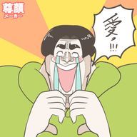 多界隈オタク若葉さんのアイコン画像