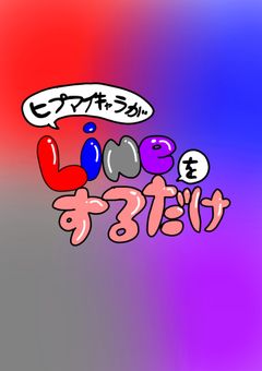 ヒプマイキャラがLINEをするだけ