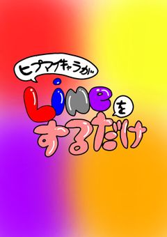 ヒプマイキャラがLINEをするだけ〜もうひとつのグループ〜
