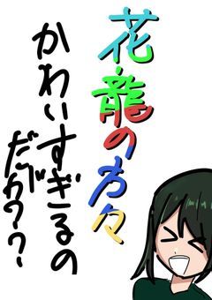 花龍の方々可愛すぎるのだが？？