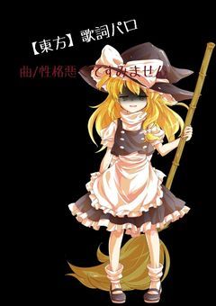 【東方】性格悪くてすみません