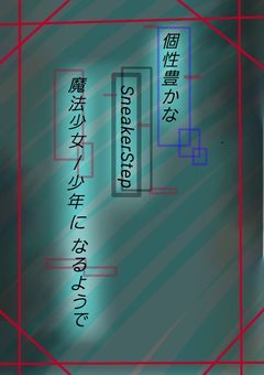 個性豊かなSneaker Step、魔法少女/少年になるようで.