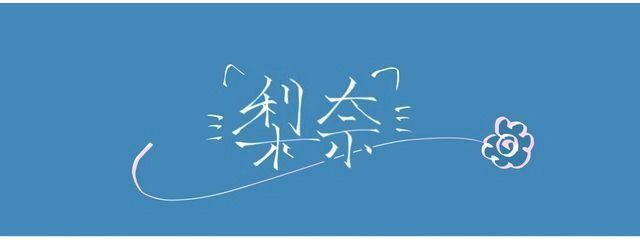 きゃべつ星の梨奈さんの壁紙画像