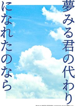 夢見る君の代わりになれたのなら