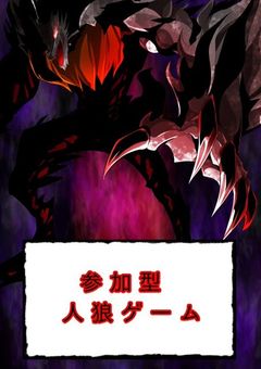 やってきた人狼ゲーム