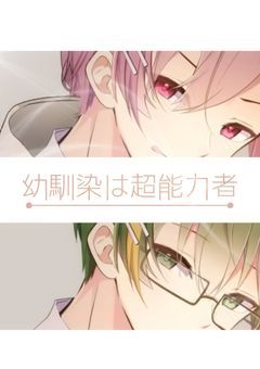 幼馴染は超能力者 。