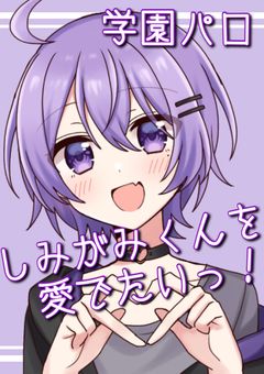 しにがみくんを愛でたいっ！学園パロ