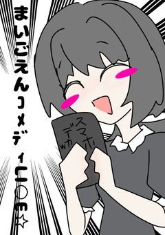 まいごえんｺﾒﾃﾞｨLI○E☆