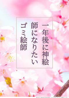 一年後に神絵師になりたいゴミ絵師