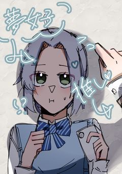 夢女子、夢小説の世界に転生しました 。