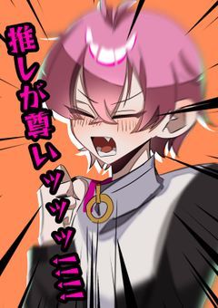 配信に推しが来てるんだが !?