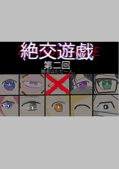 絶交遊戯 〜地下編〜