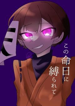 【終】この命日に縛られて【d!：rbr】