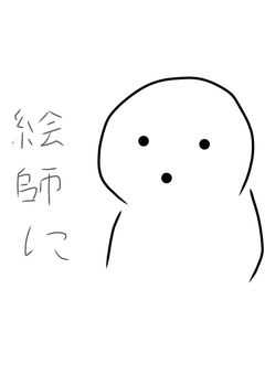 イラスト上達したい人のイラスト部屋