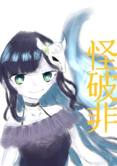 怪奇シリアス物語他もろもろ破壊隊による非日常