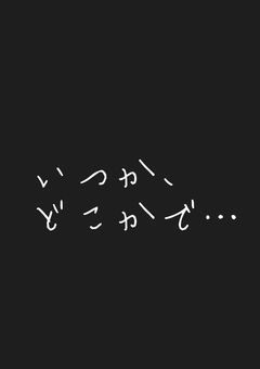 平行世界で…