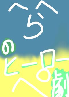 せんねんにっき