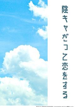 陰キャだって恋をする