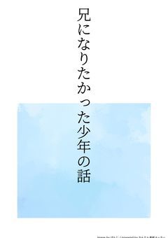 兄になりたかった少年の話