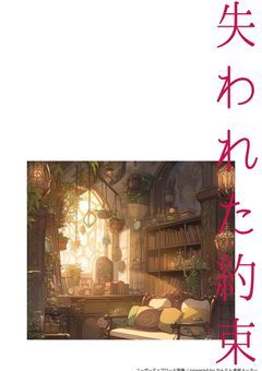 失われた約束