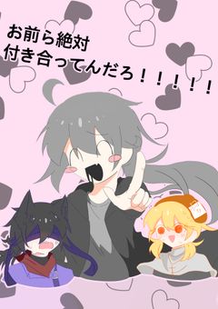 お前ら絶対付き合ってるだろ！！！！！