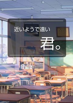 近いようで遠い君。