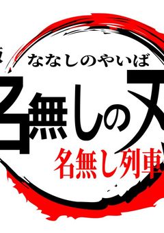 名無しの刃