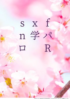sxxn 学パロ